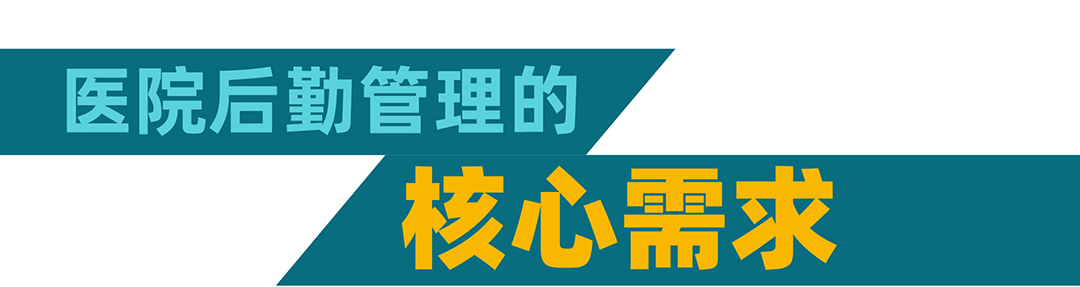 医院后勤解决方案