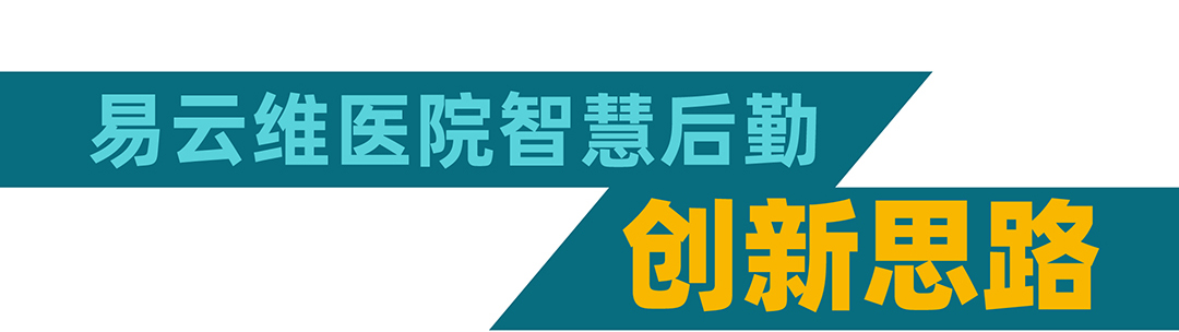 易云维医院后勤智能运维平台