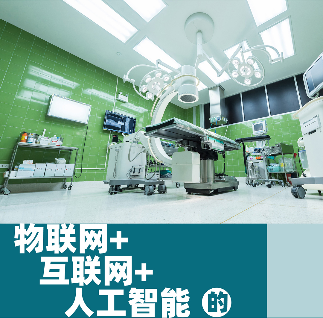 智慧医院后勤解决方案