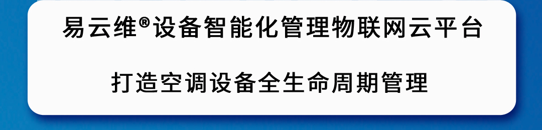 空调智能化管理平台