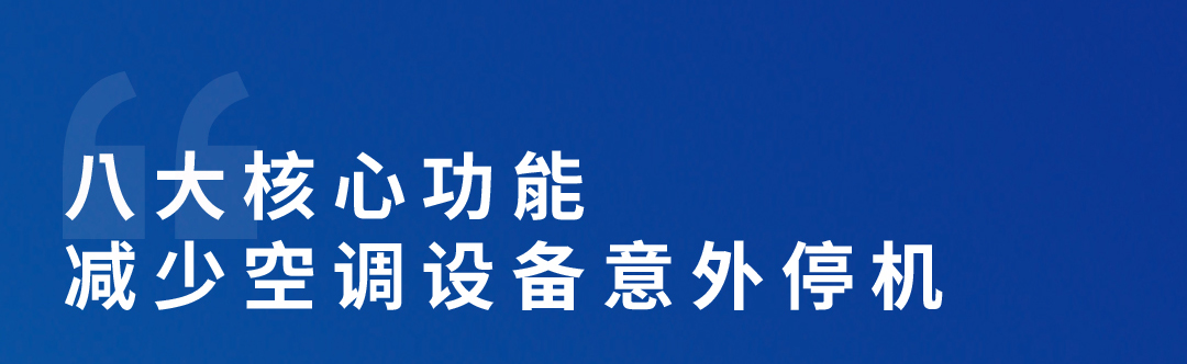 空调智能化管理平台