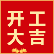 易云维®智能节能云平台|2022正月初八 开工大吉，虎虎生威