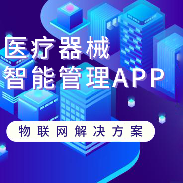 医疗设备智能管理APP，提供医疗器械行业全面的智能化信息化解决方案