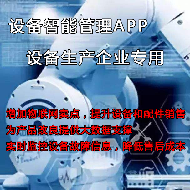 如何管理和维护已售至客户方的设备？设备管理云平台来助力提升设备销量