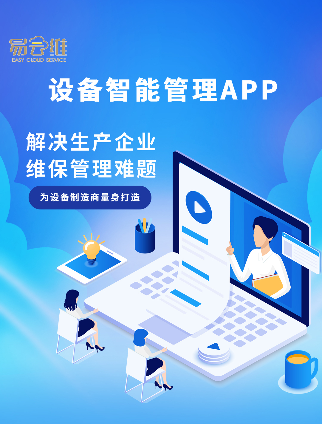 工业设备行业维保管理解决方案