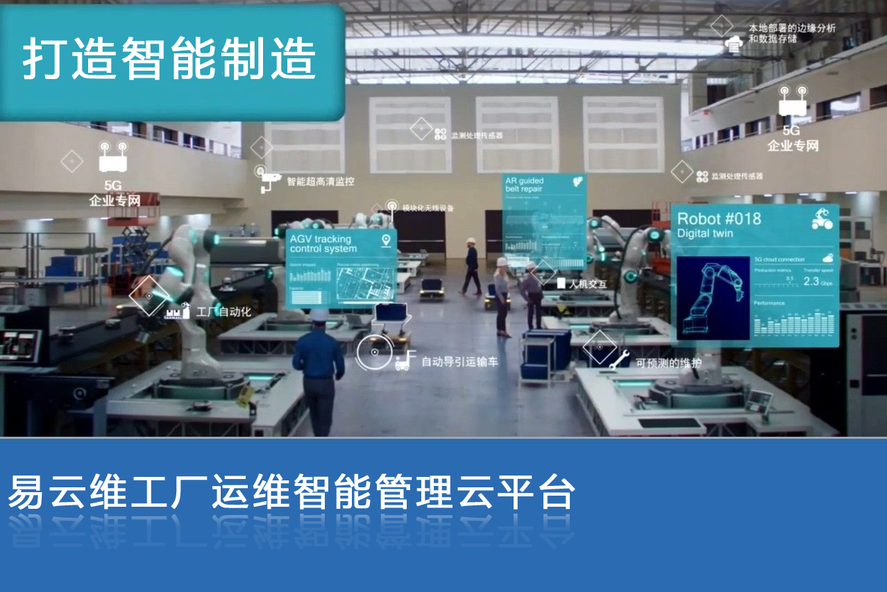 工业企业智能运维方案解决面临的挑战
