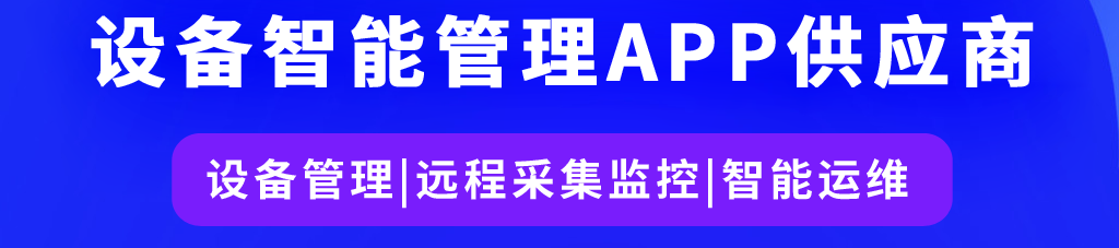 百万设备生产企业选择的设备智能管理APP方案