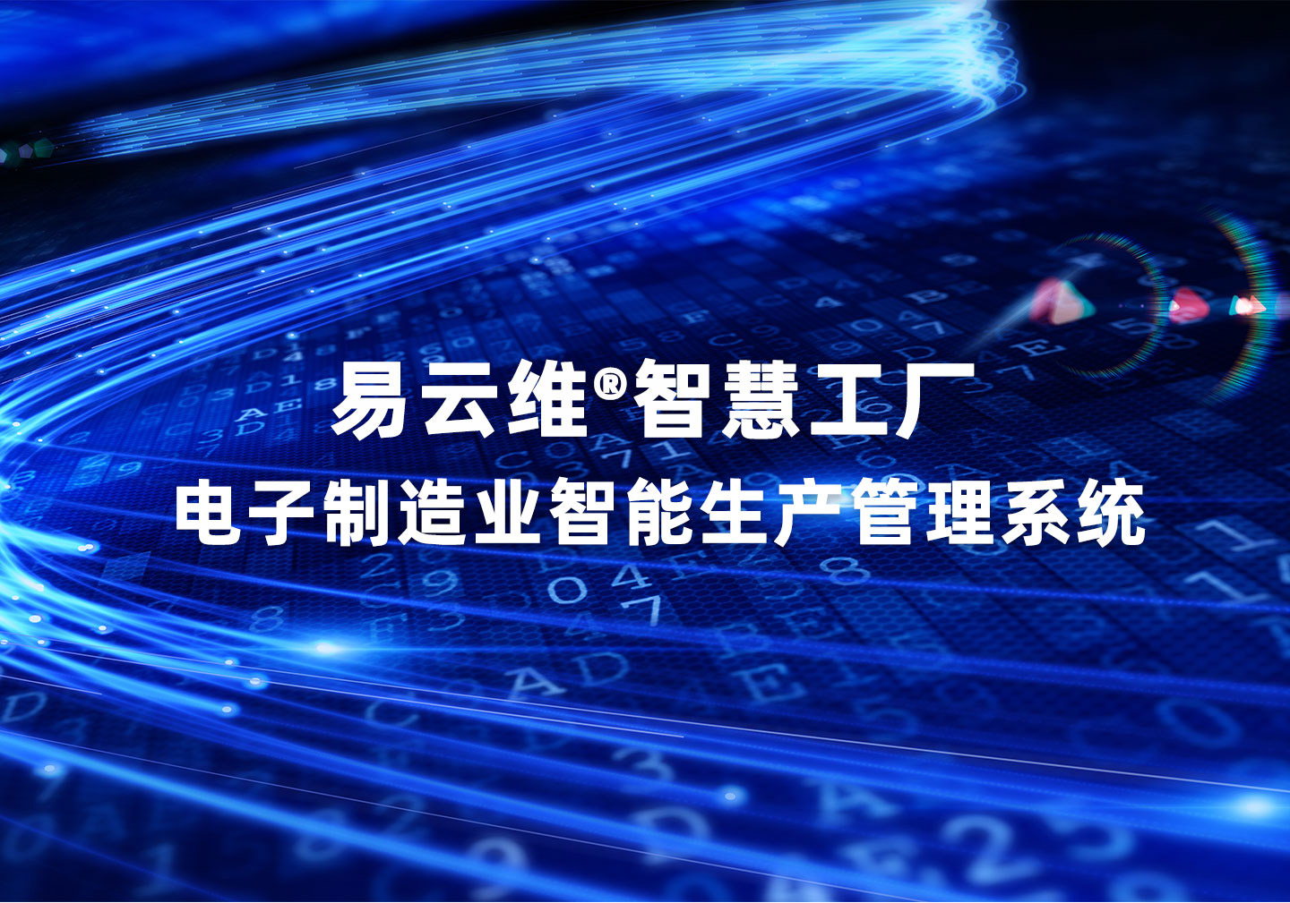 电子制造厂生产管理系统，先进管理体系运营，助力打造智慧工厂