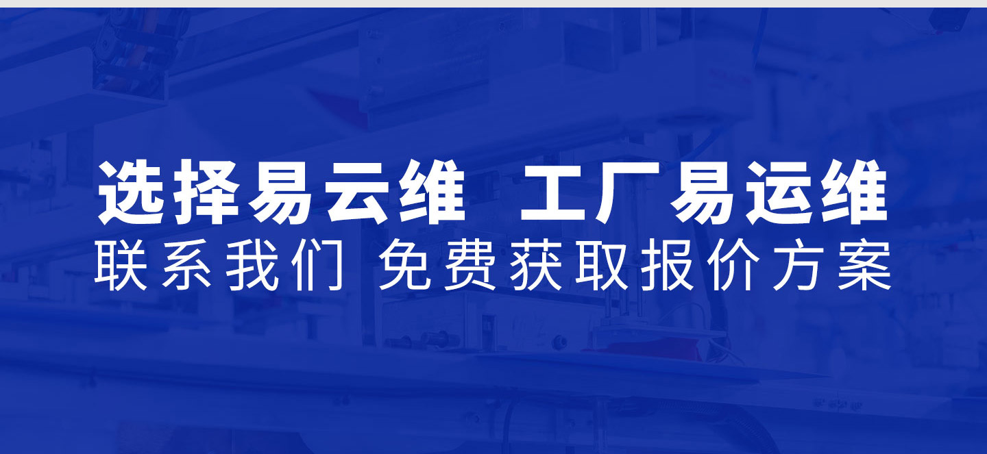 选择易云维  工厂易运维  联系我们 免费获取报价方案