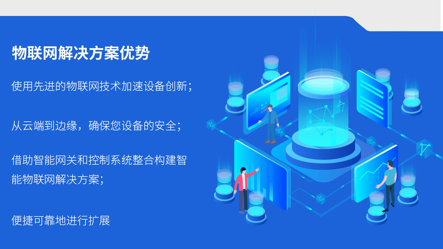 设备管理物联网解决方案优势