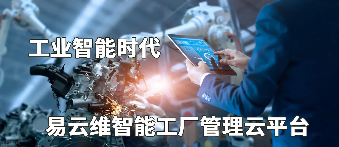 MES系统与易云维智能工厂管理云平台的区别
