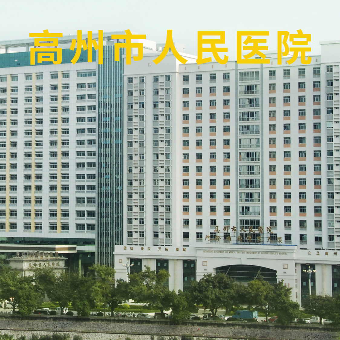 实验室管理系统平台助力高州市人民医院智慧运维