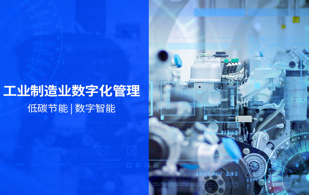 工业制造业数字化管理 低碳节能 | 数字智能