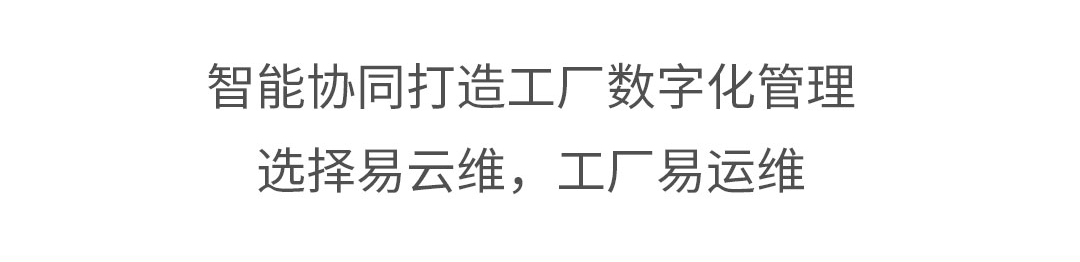 智能协同打造工厂数字化管理