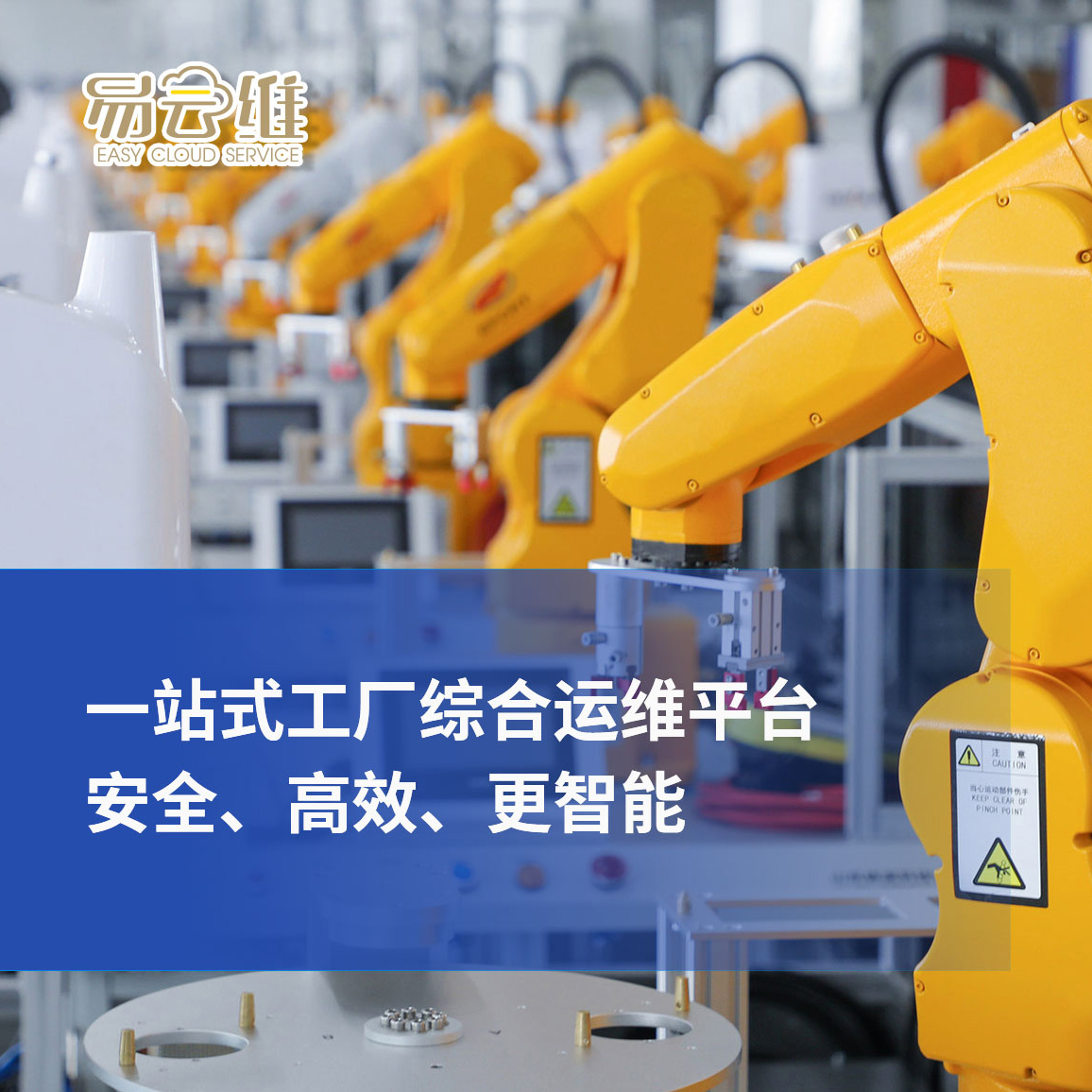 工厂综合运维平台，一站式管理，安全、高效、更智能