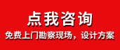 免费上门勘察现场，设计方案