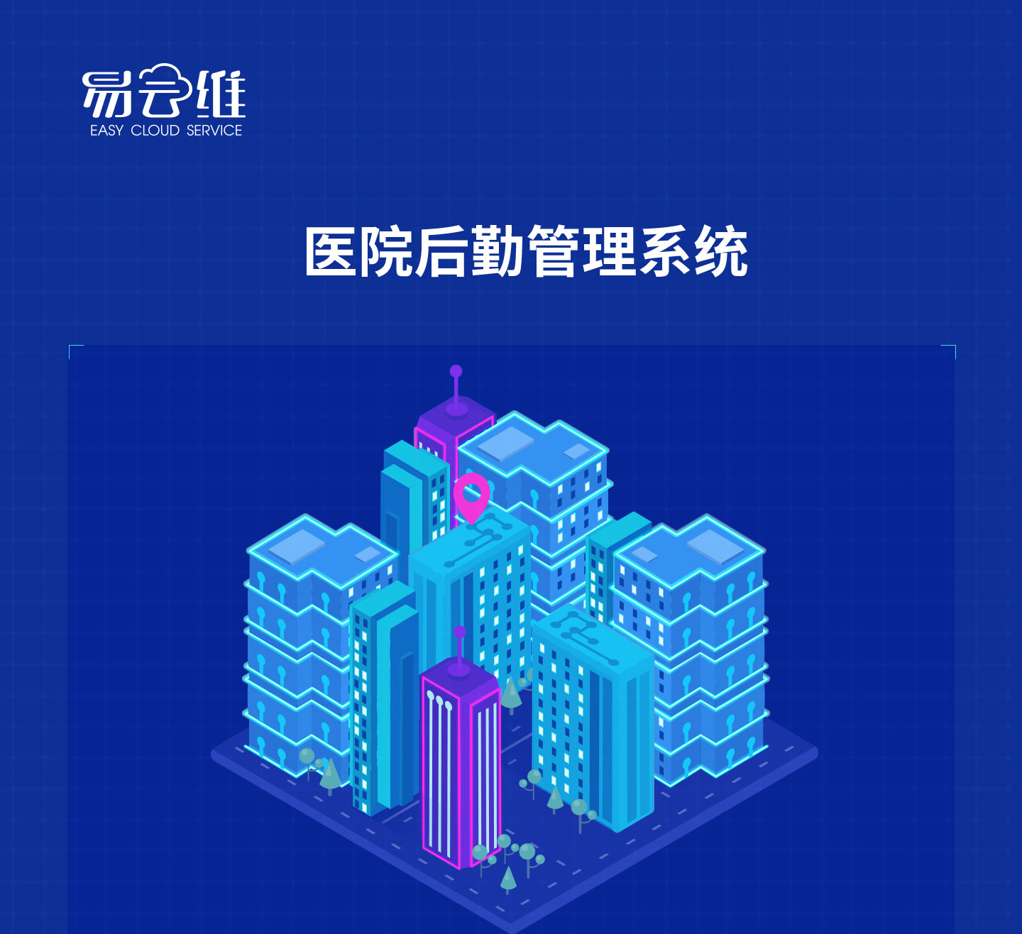 能迪科技医院后勤管理系统