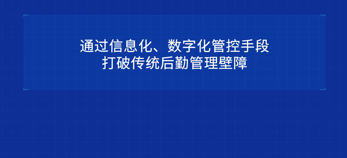 能迪科技后勤管理系统特点