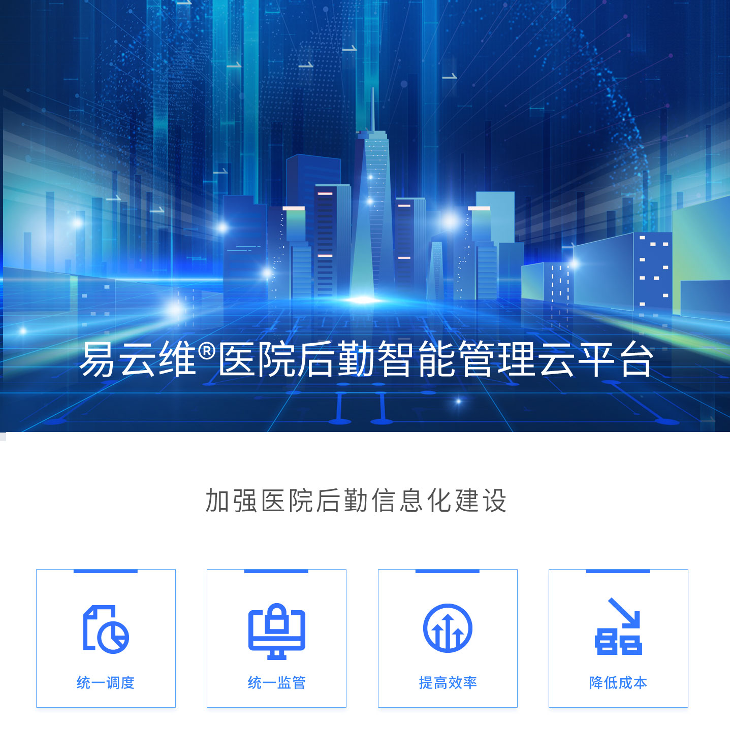 医院智慧后勤建设方案，加强医院后勤信息化建设