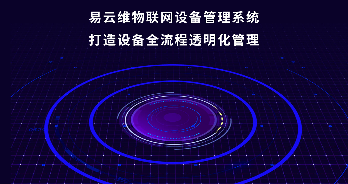 物联网设备管理系统_07.jpg