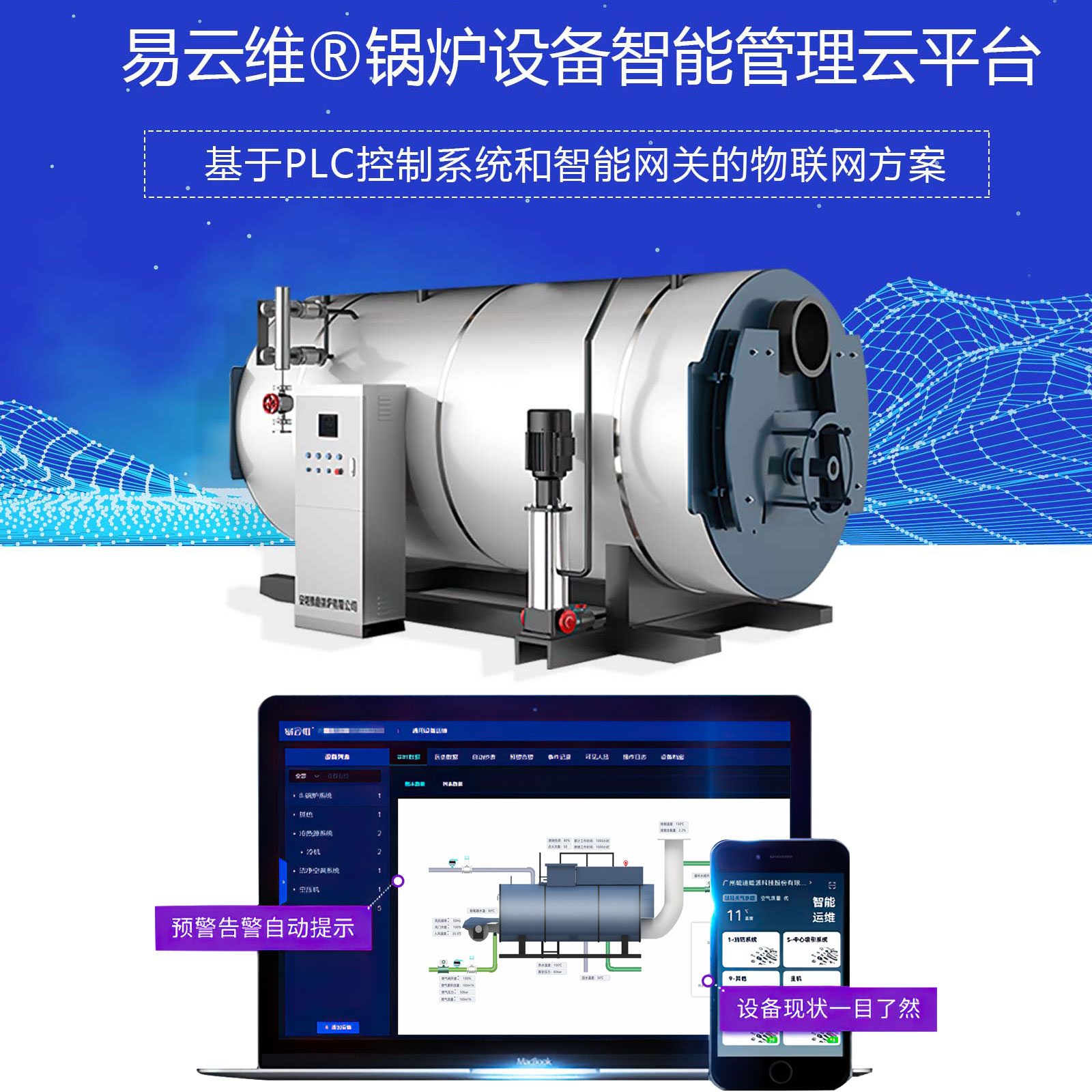 锅炉设备智能管理APP，锅炉设备管理物联网解决方案