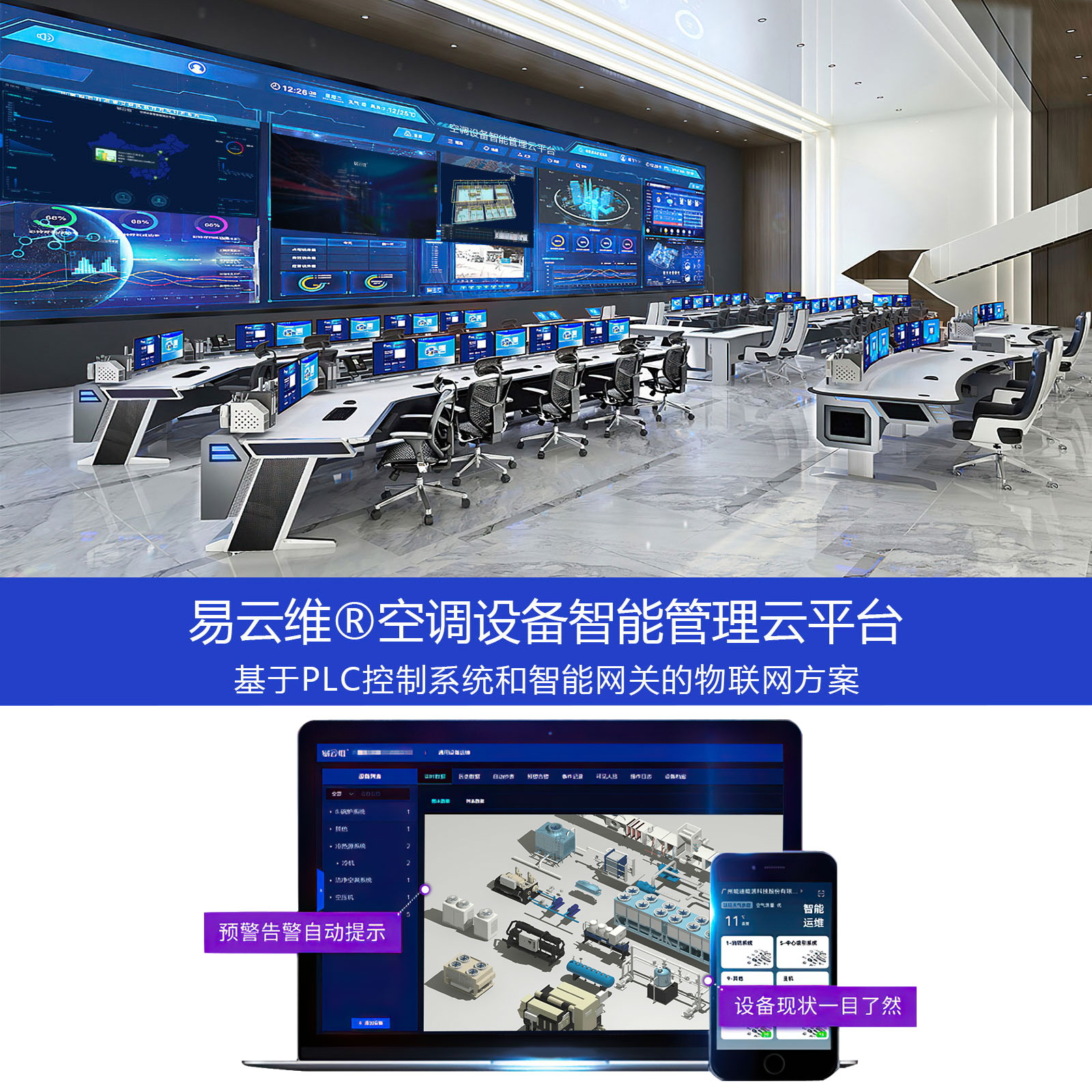 空调设备智能管理APP_中央空调远程采集监控系统软件_维保节能运维物联网云平台