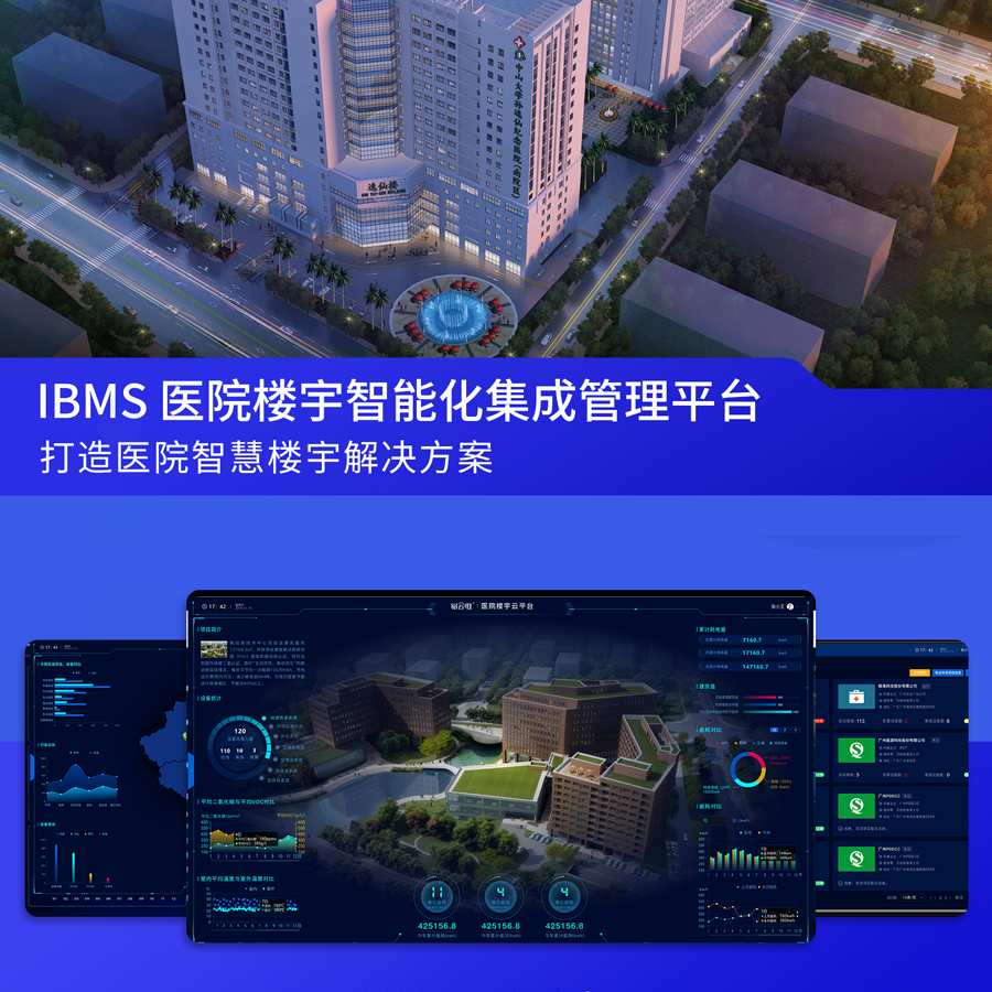 医院智慧楼宇智能化系统集成管理平台