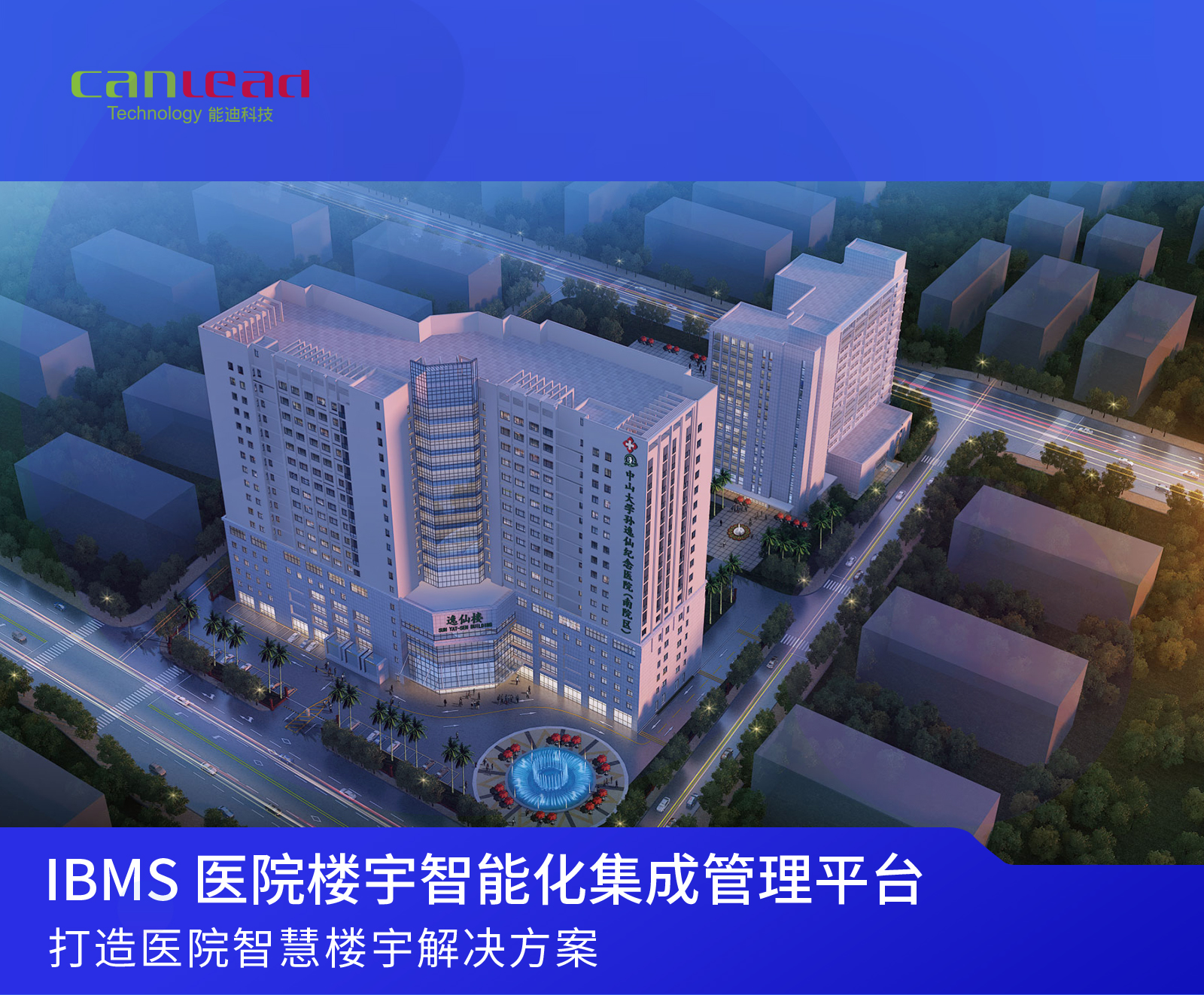 医院智慧楼宇智能化系统集成管理平台