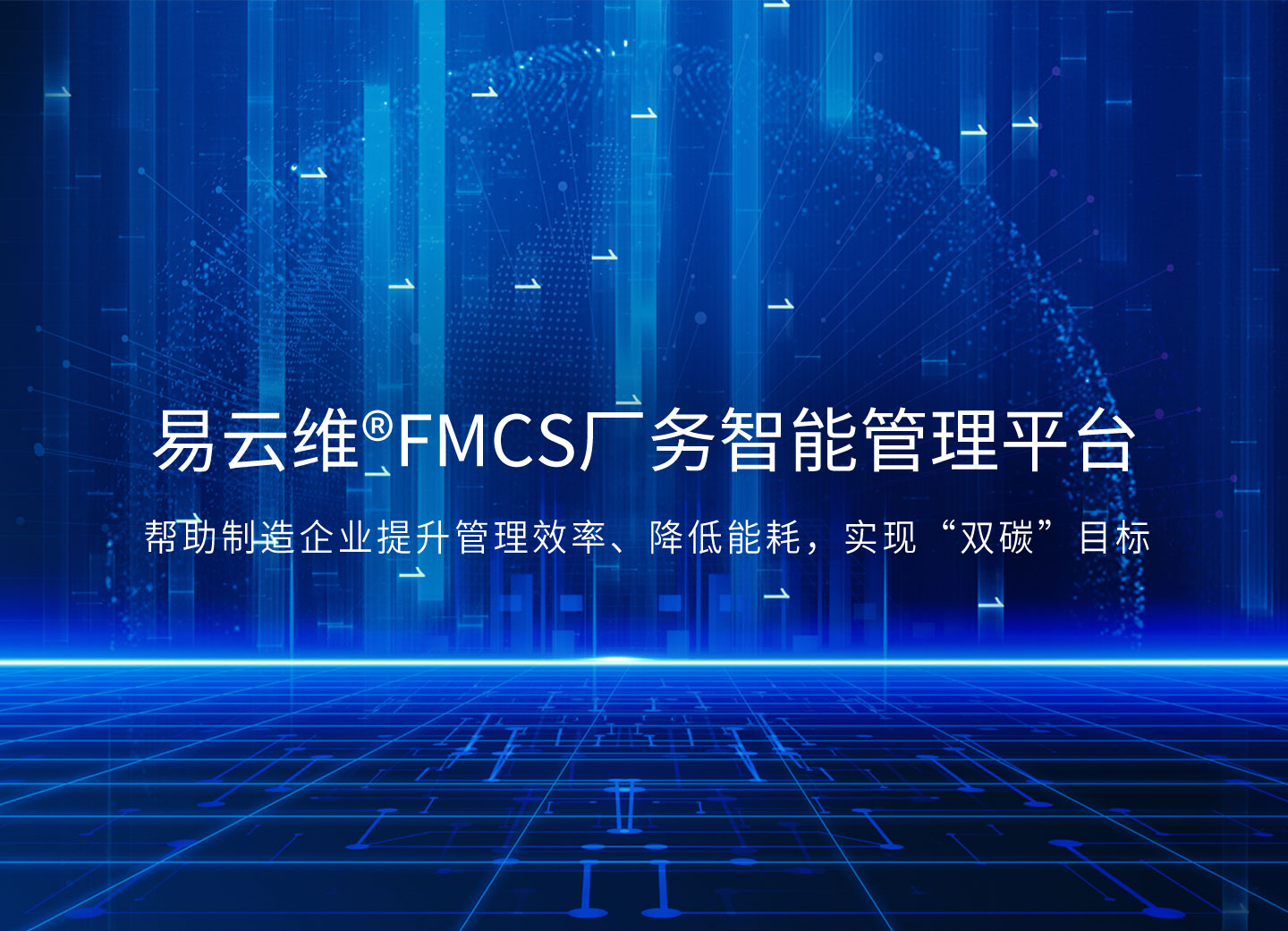 智能FMCS工厂管理平台