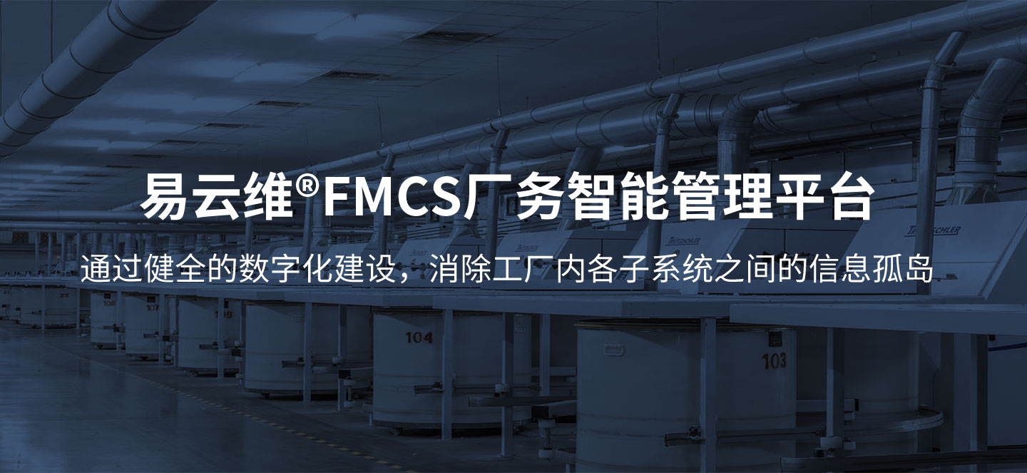 智能FMCS工厂管理平台为企业打造全厂信息化管理