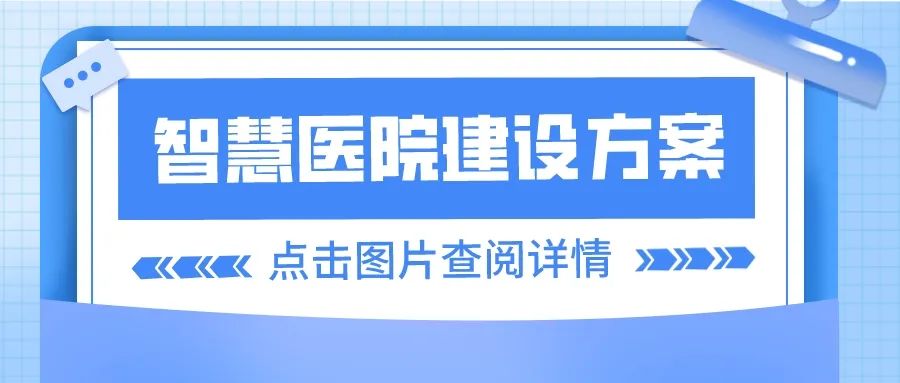 智慧医院建设方案.jpg