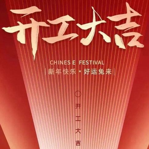 大年初八，开工大吉丨新征途新目标，2023大展宏兔！——易云维祝大家兔年大吉！