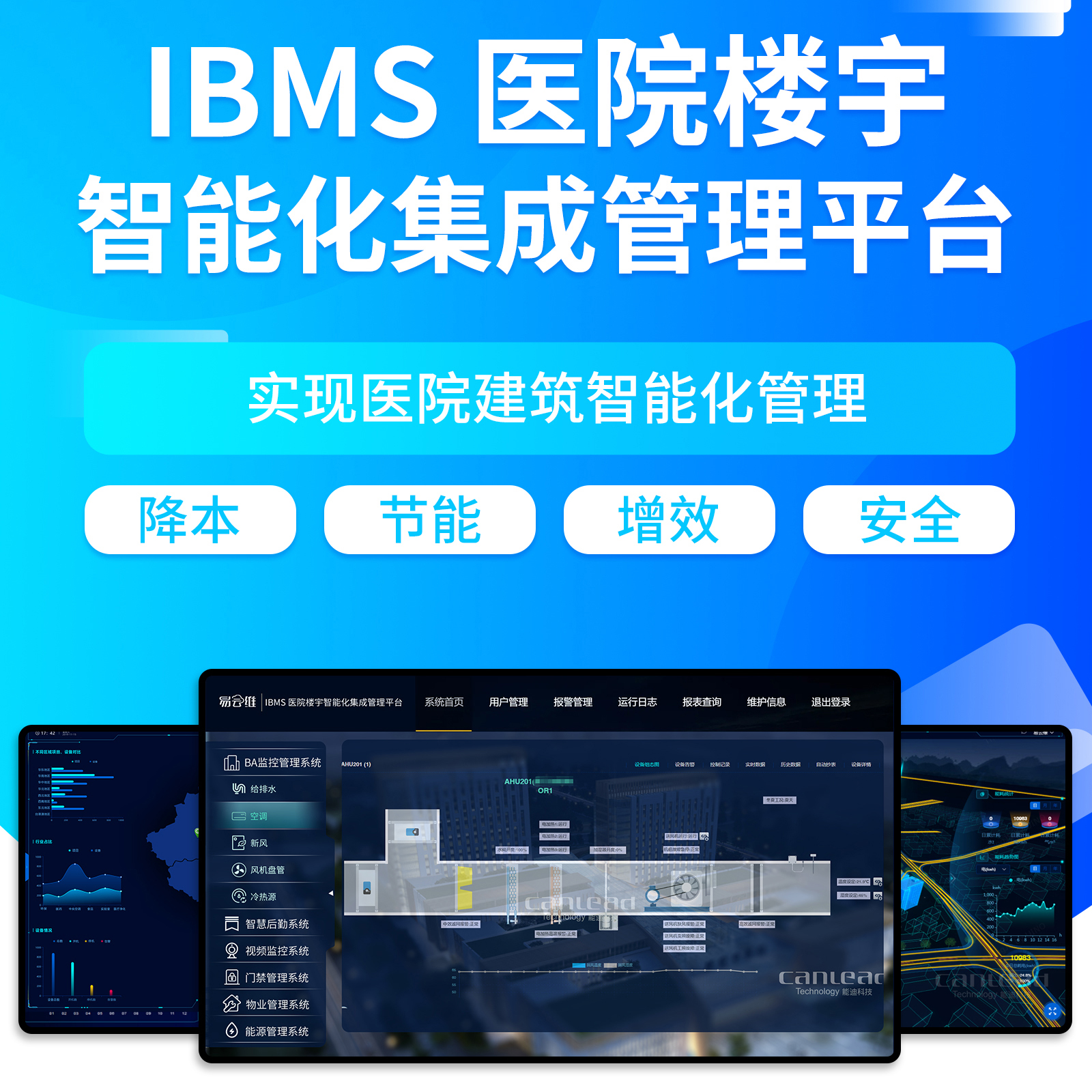 IBMS医院楼宇智能化集成管理平台，实现医院建筑智能化管理