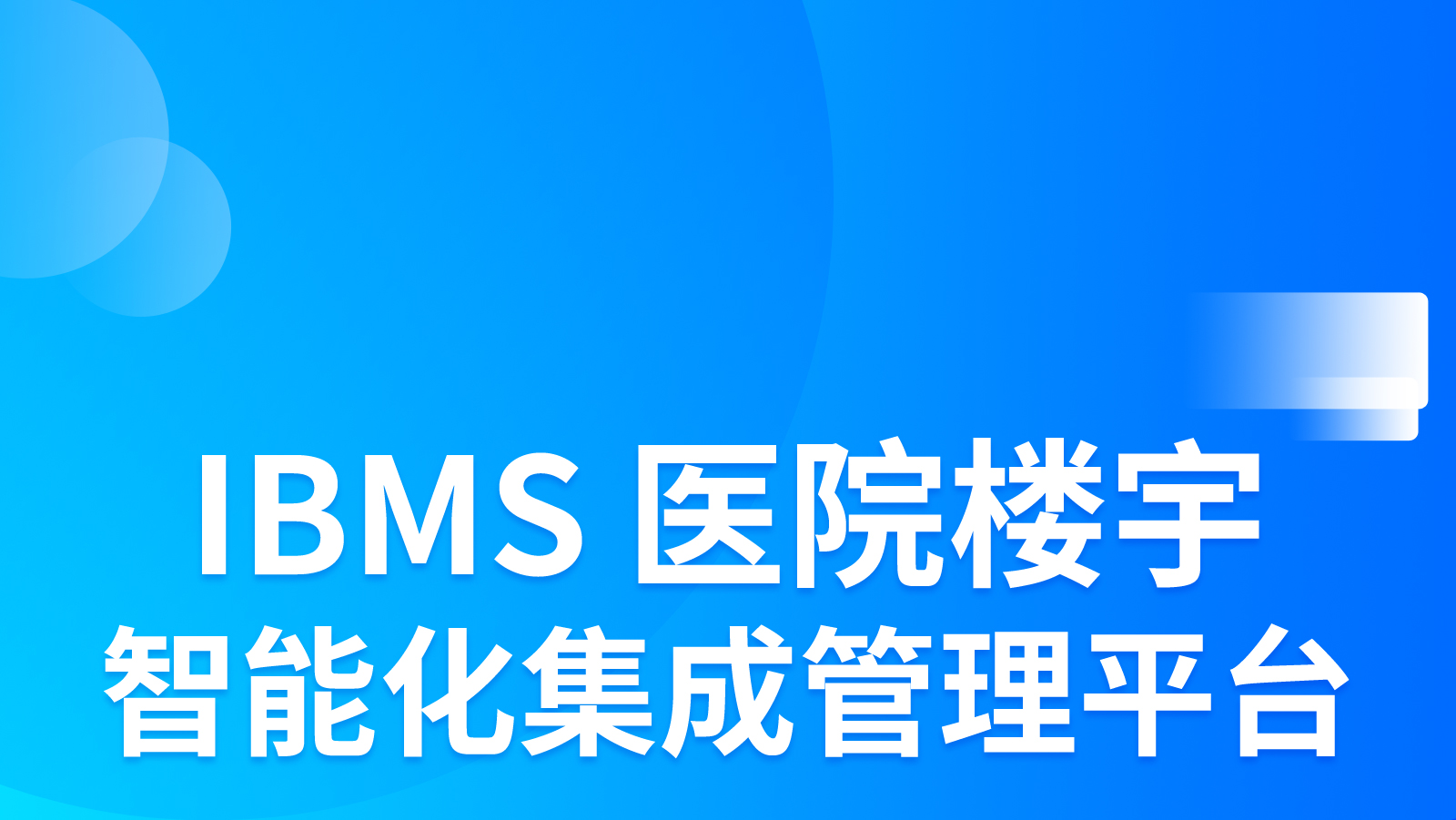 ibms智能楼宇管理系统