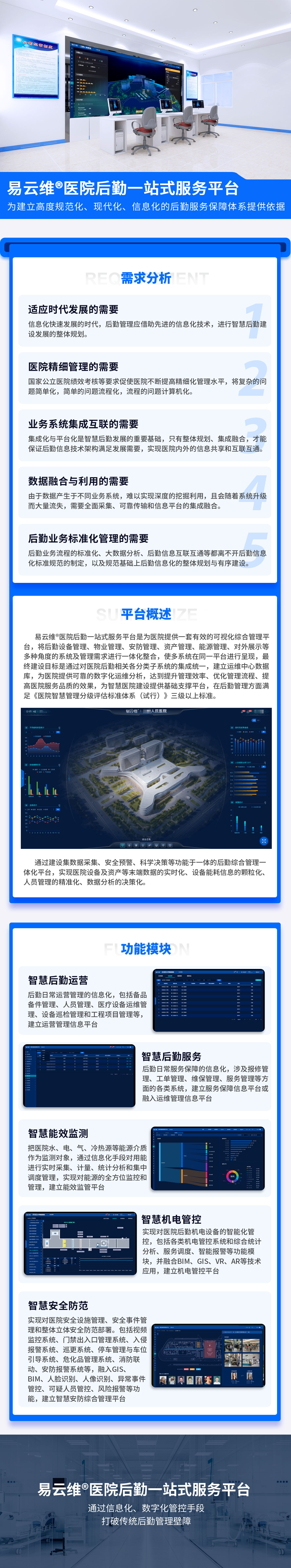 易云维医院后勤一站式服务平台方案