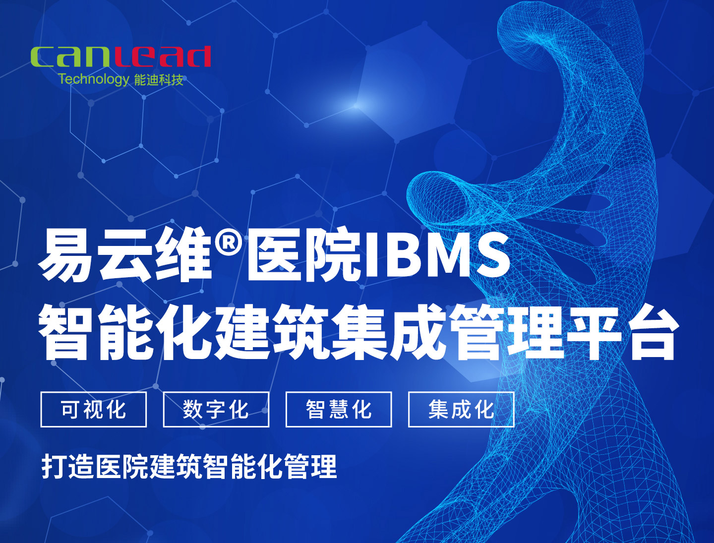智能建筑云集成平台，医院IBMS智能建筑运维管理平台