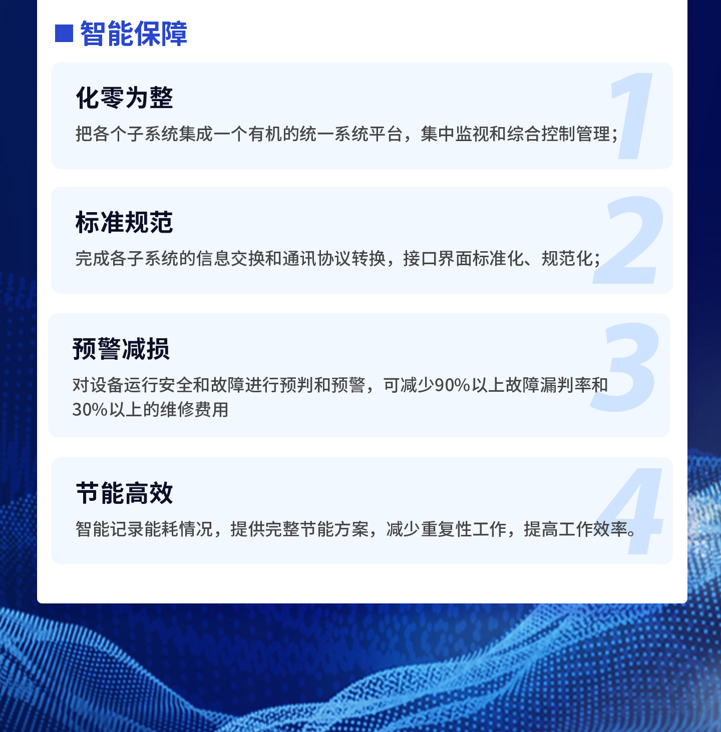 把各个子系统集成一个有机的统一系统平台，集中监视和综合控制管理