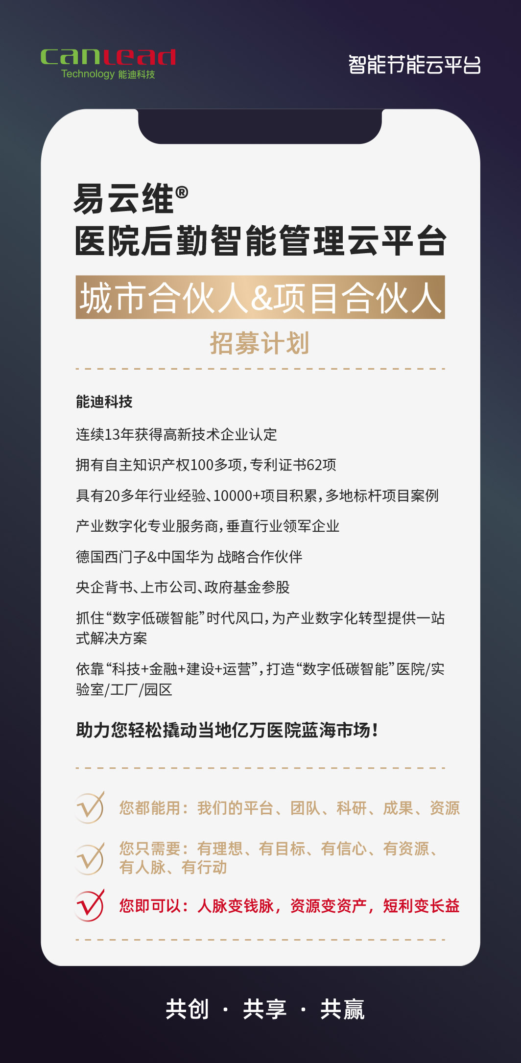 能迪科技医院招募合伙人计划