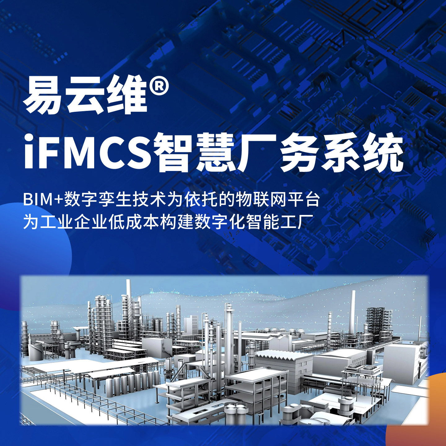 智慧厂务系统-为工业企业低成本构建数字化智能工厂