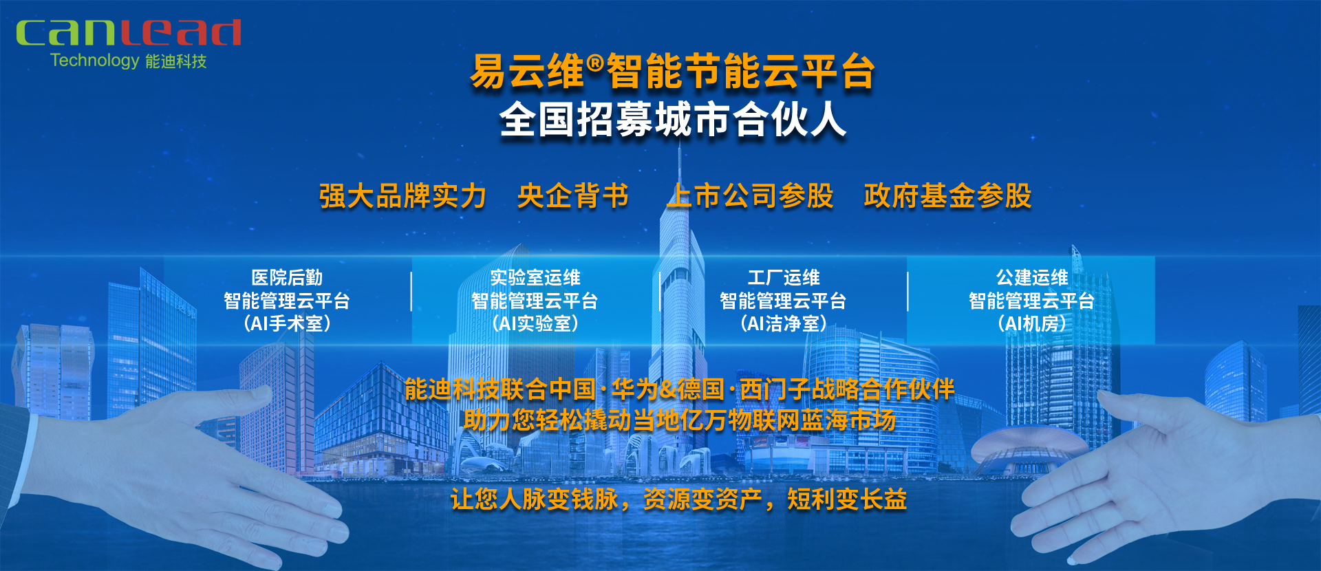 易云维®智能节能云平台招募城市合伙人
