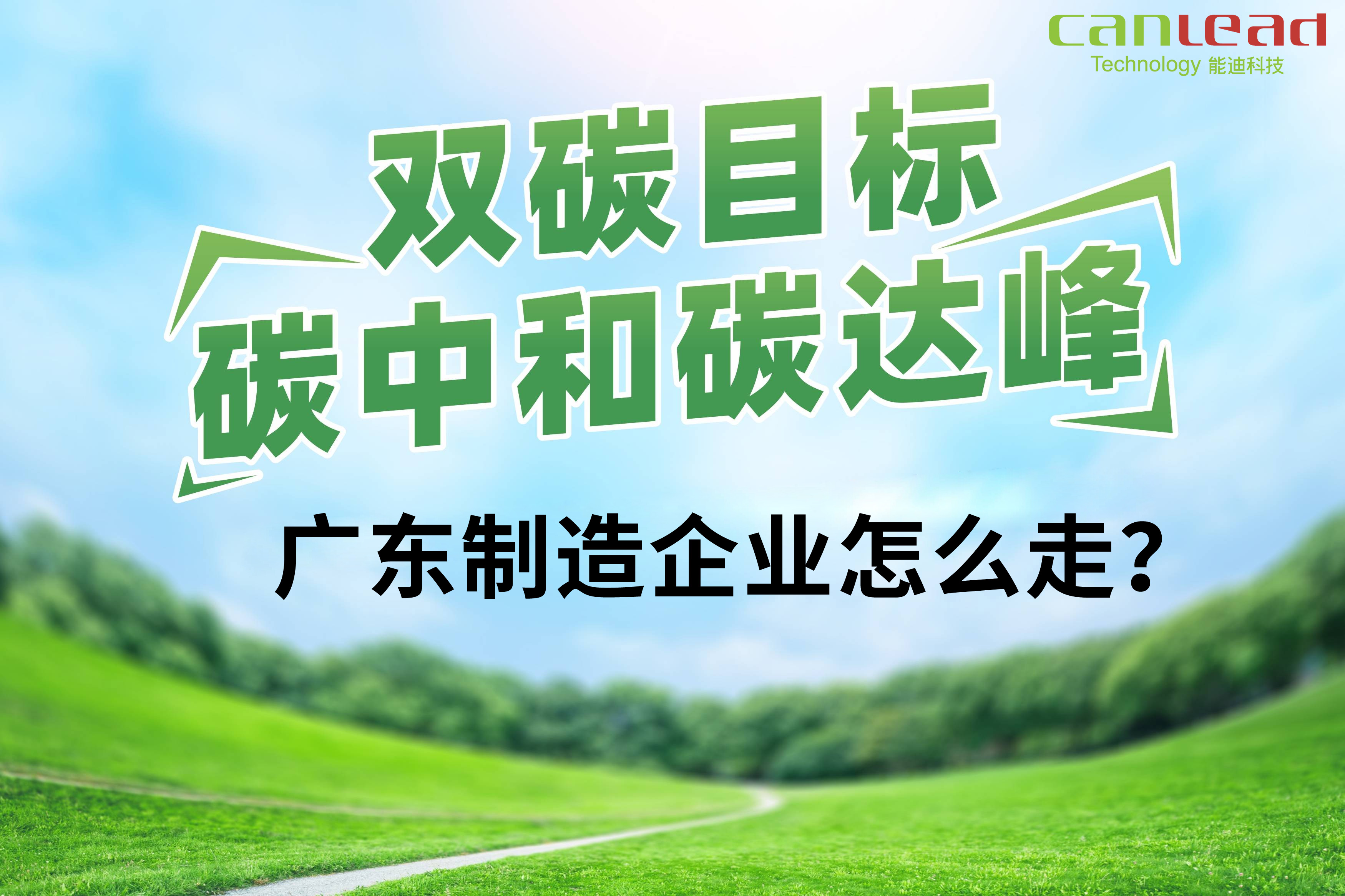 打造数字低碳智能厂务，智慧工厂能耗管控平台助力广东制造迈入碳中和