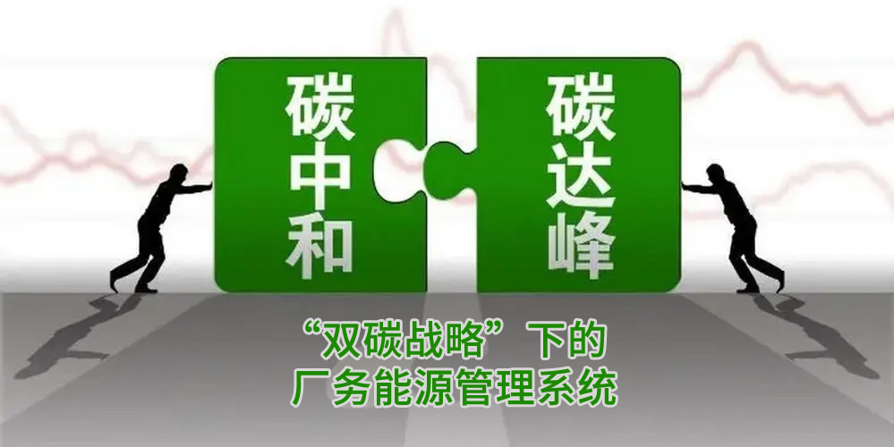 国家“双碳战略”背景下的厂务能源管理系统