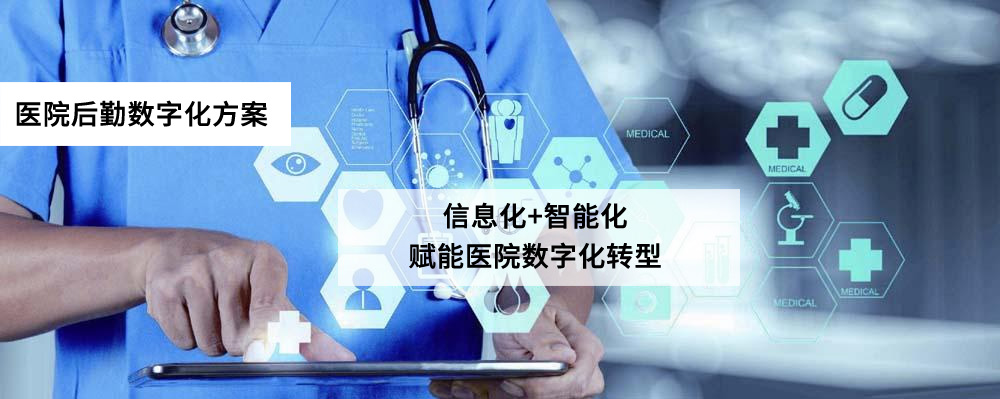 易云维医院后勤数字化方案赋能医疗行业数字化转型